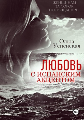 Ольга Успенская. Любовь с испанским акцентом