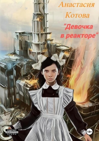 Анастасия Котова. Девочка в реакторе
