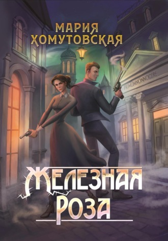 Железная роза. Мария Хомутовская