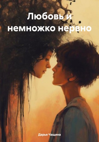 Дарья Игоревна Чащина. Любовь и немножко нервно