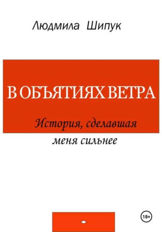Людмила Шипук. В объятиях ветра. История, сделавшая меня сильнее