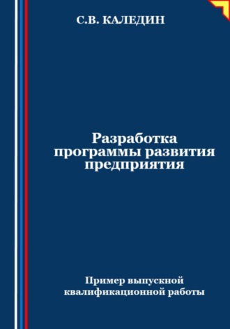 Сергей Каледин. Разработка программы развития предприятия. Пример выпускной квалификационной работы