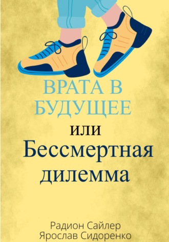 Врата в Будущее, или Бессмертная Дилемма. Радион Сайлер