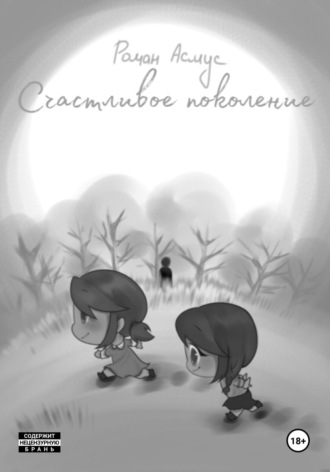 Счастливое поколение. 