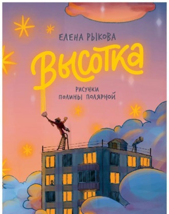 Высотка. 