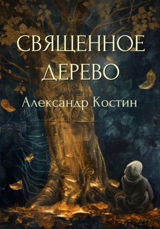 Александр Костин. Священное дерево