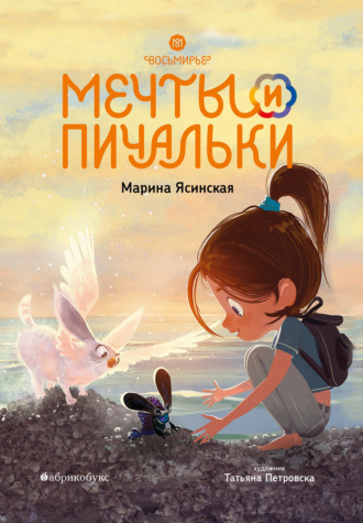 Марина Ясинская. Восьмирье. Книга 3. Мечты и пичальки