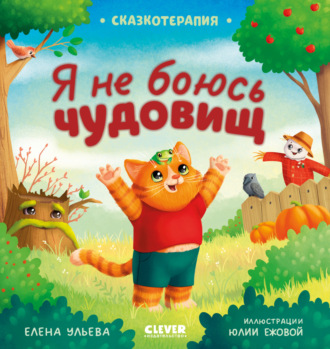 Я не боюсь чудовищ. Елена Ульева