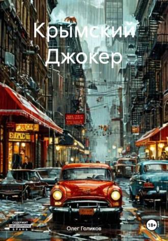 Олег Игоревич Голиков. Крымский Джокер