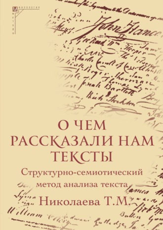 . О чем рассказали нам тексты. Структурно-семиотический метод анализа текста