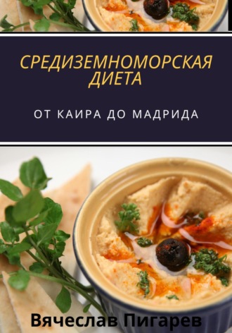 Вячеслав Пигарев. Средиземноморская Диета: От Каира до Мадрида