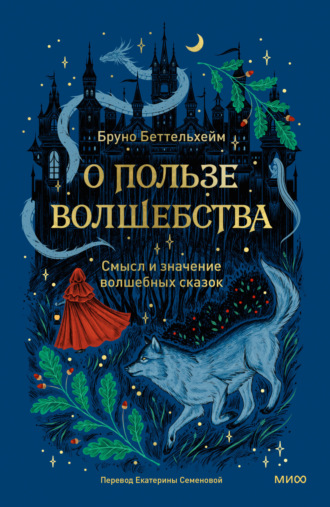 Беттельхейм Бруно. О пользе волшебства. Смысл и значение волшебных сказок