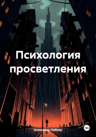 Александр Либиэр. Психология просветления