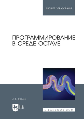 Александр Борисович Фролов. Программирование в среде Octave. Учебное пособие для вузов