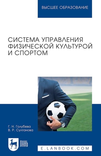 Галина Голубева. Система управления физической культурой и спортом. Учебное пособие для вузов