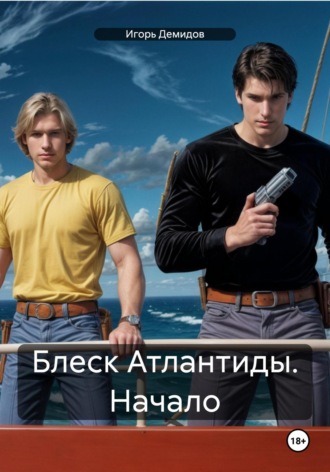 Игорь Демидов. Блеск Атлантиды. Начало