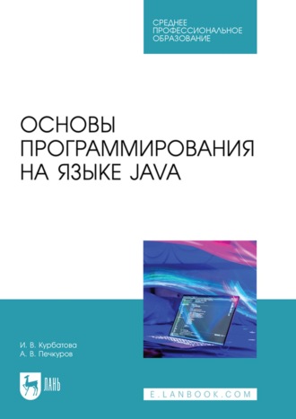 И. В. Курбатова. Основы программирования на языке Java. Учебное пособие для СПО