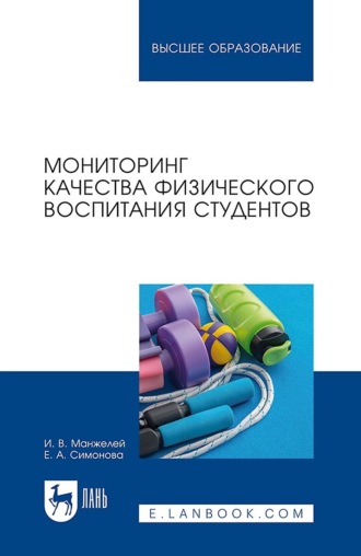 И. В. Манжелей. Мониторинг качества физического воспитания студентов. Учебное пособие для вузов