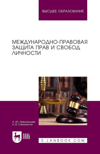 Алексей Новосельцев. Международно-правовая защита прав и свобод личности. Учебное пособие для вузов