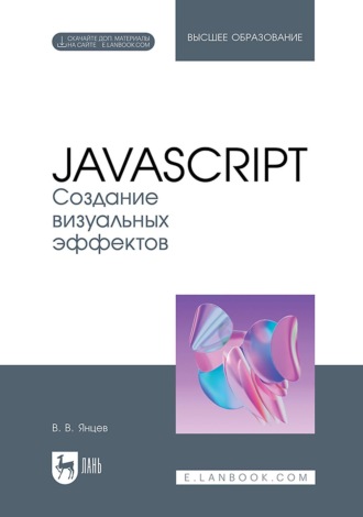 В. В. Янцев. Создание визуальных эффектов. Учебное пособие для вузов