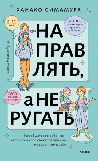 Ханако Симамура. Направлять, а не ругать. Как общаться с ребенком, чтобы он вырос самостоятельным и уверенным в себе
