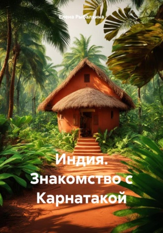 Индия. Знакомство с Карнатакой. 