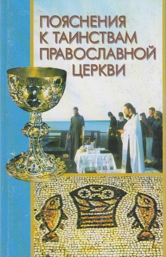 Группа авторов. Пояснения к Таинствам Православной Церкви