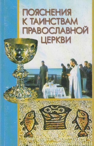 . Пояснения к Таинствам Православной Церкви