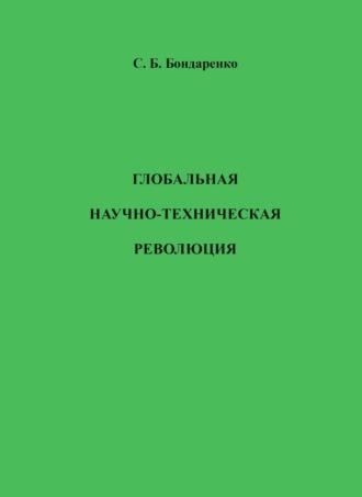 Станислав Бондаренко. Глобальная научно-техническая революция