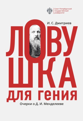 Игорь Дмитриев. Ловушка для гения. Очерки о Д. И.Менделееве