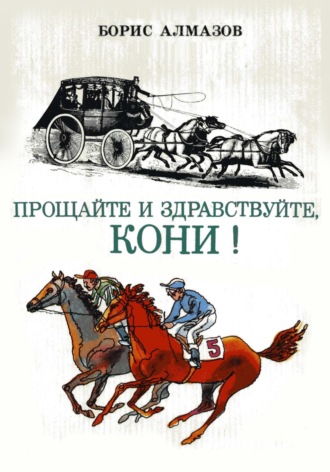 Прощайте и здравствуйте, кони!. 