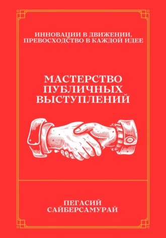 Пегасий Сайберсамурай. Мастерство Публичных Выступлений