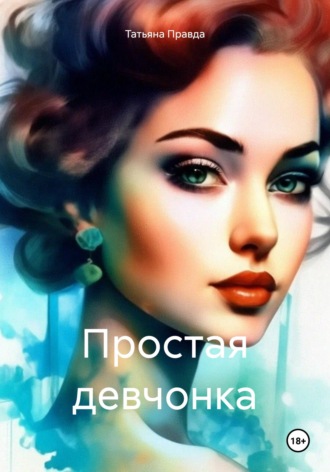 Татьяна Правда. Простая девчонка