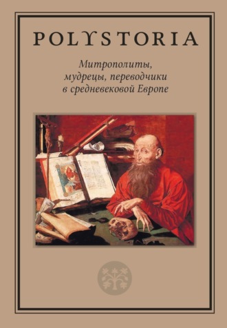 Коллектив авторов. Митрополиты, мудрецы, переводчики в cредневековой Европе