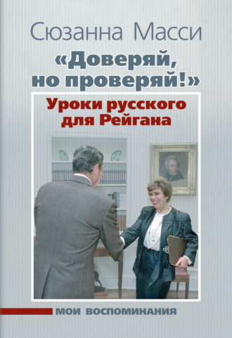 Сюзанна Масси. «Доверяй, но проверяй!» Уроки русского для Рейгана. Мои воспоминания