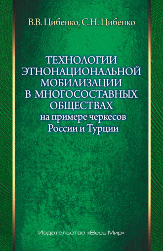 Вероника Цибенко. Технологии этнонациональной мобилизации в многосоставных обществах на примере черкесов России и Турции