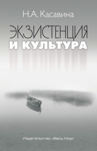 Надежда Касавина. Экзистенция и культура