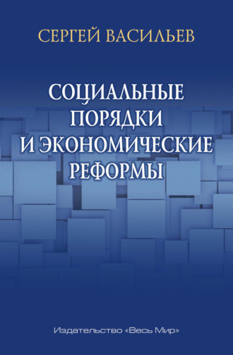 С. А. Васильев. Социальные порядки и экономические реформы