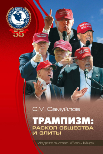 С. М. Самуйлов. Трампизм. Раскол общества и элиты
