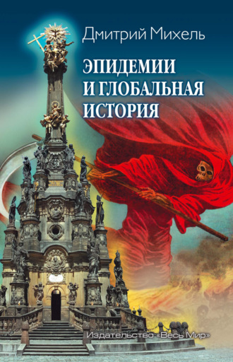 Эпидемии и глобальная история. Д. В. Михель