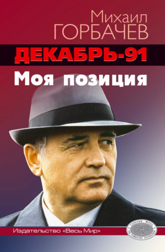 Михаил Горбачев. Декабрь-91 год. Моя позиция