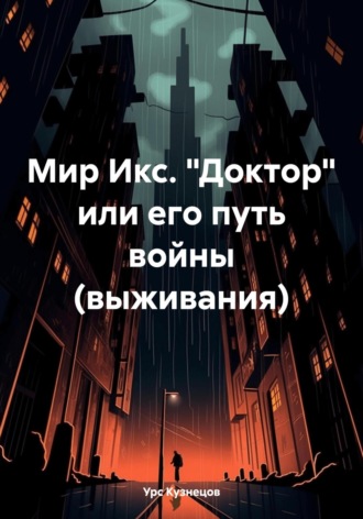 Мир Икс. «Доктор» или его путь войны (выживания). 