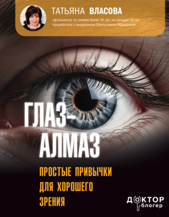 Глаз-алмаз. Простые привычки для хорошего зрения. Татьяна Власова
