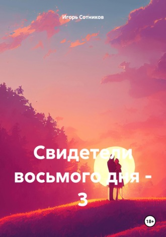 Игорь Сотников. Свидетели восьмого дня – 3