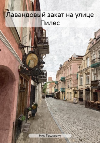 Лавандовый закат на улице Пилес. 