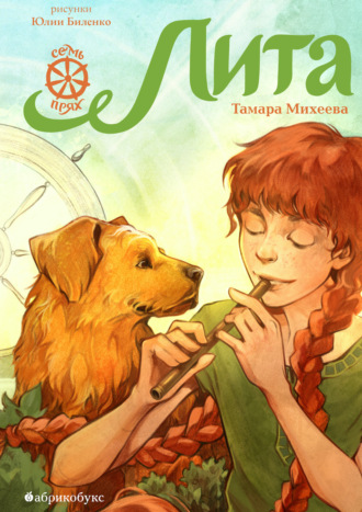 Тамара Михеева. Семь прях. Книга 5. Лита