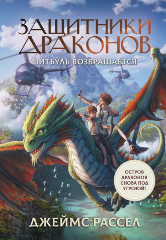 Защитники драконов. Питбуль возвращается. 
