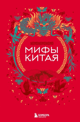 Народное творчество (Фольклор). Мифы Китая