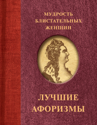 Сборник афоризмов. Мудрость блистательных женщин