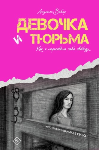 Девочка и тюрьма. Как я нарисовала себе свободу…. Людмила Вебер